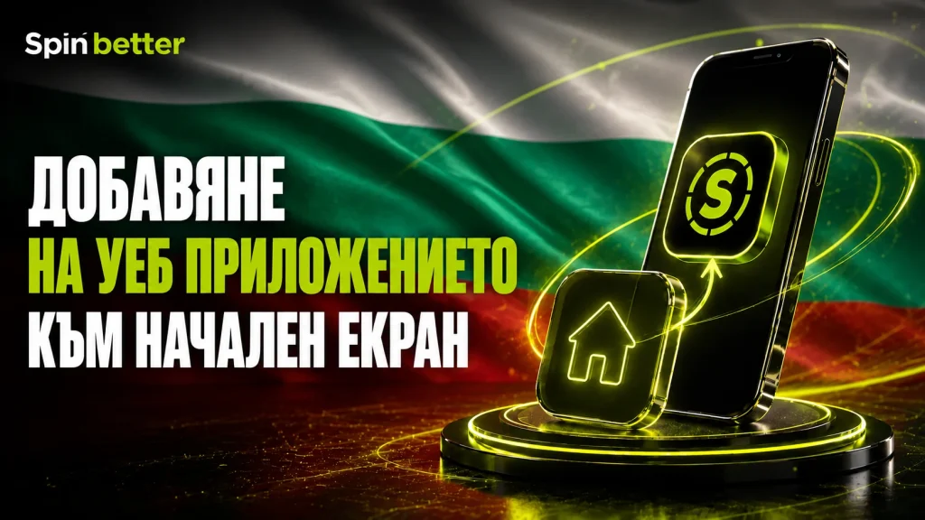 Добавете уеб приложението на SpinBetter към началния екран
