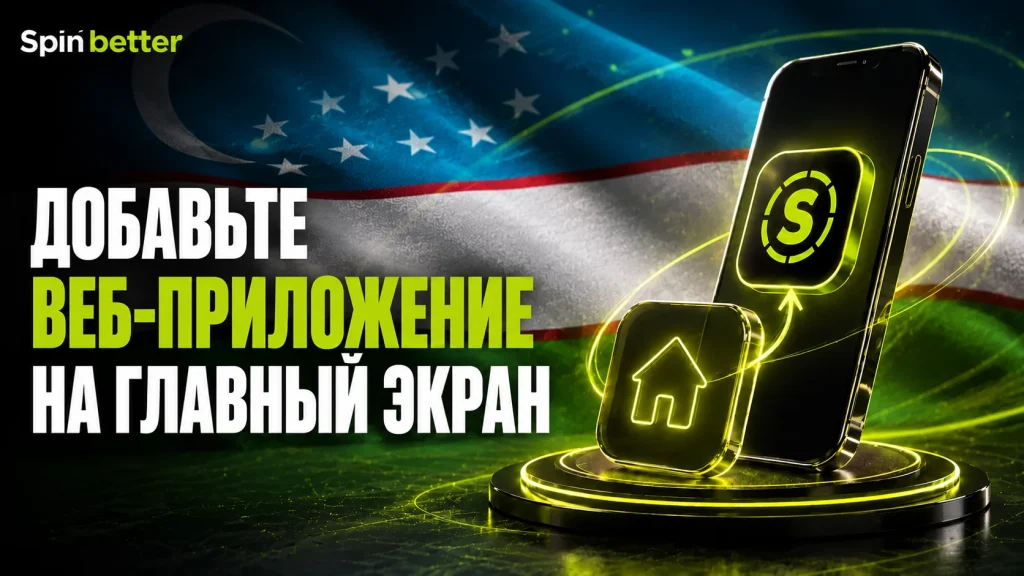 Добавьте веб-приложение SpinBetter на главный экран