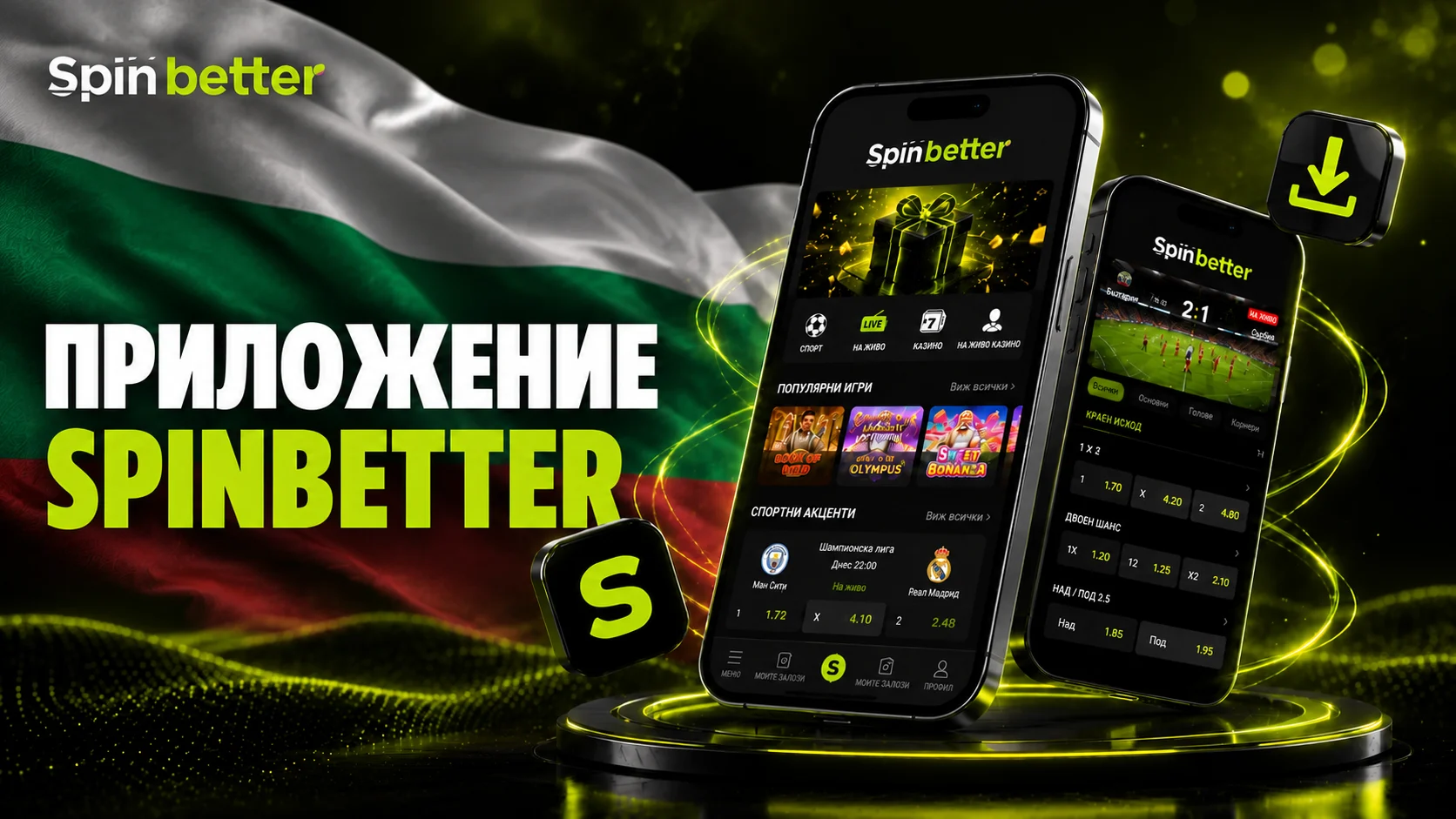 Мобилното приложение на SpinBetter