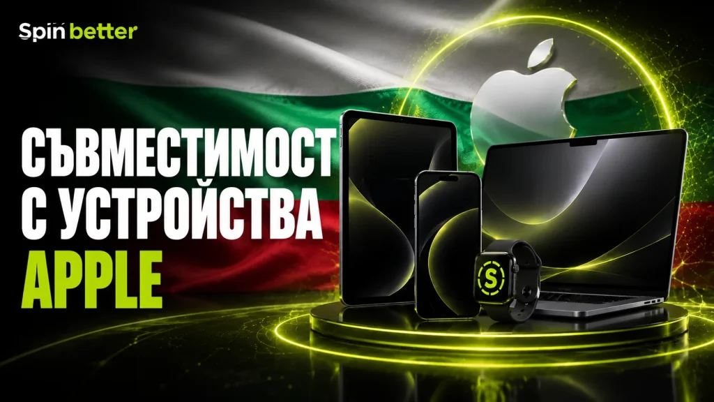 Съвместимост с Apple устройства в SpinBetter