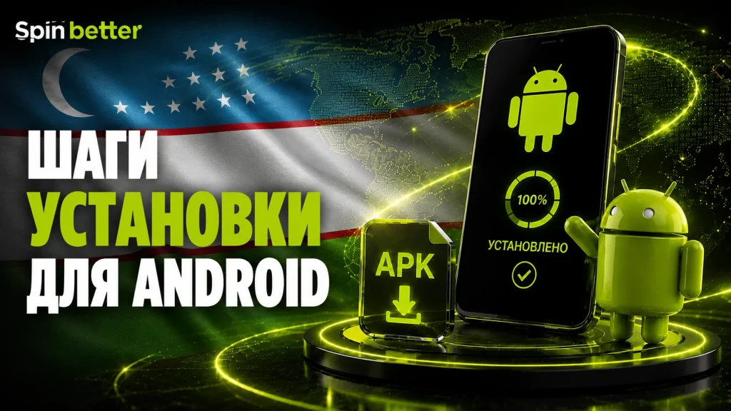 Инструкция по установке приложения SpinBetter для Android