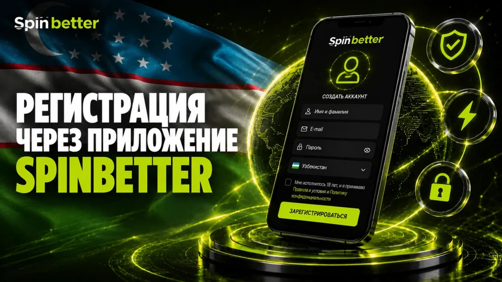 Регистрация в приложении SpinBetter