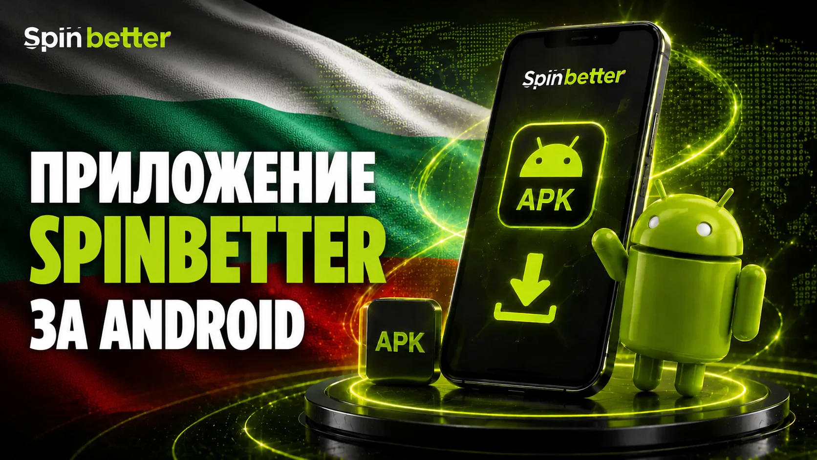 Приложение SpinBetter за Android
