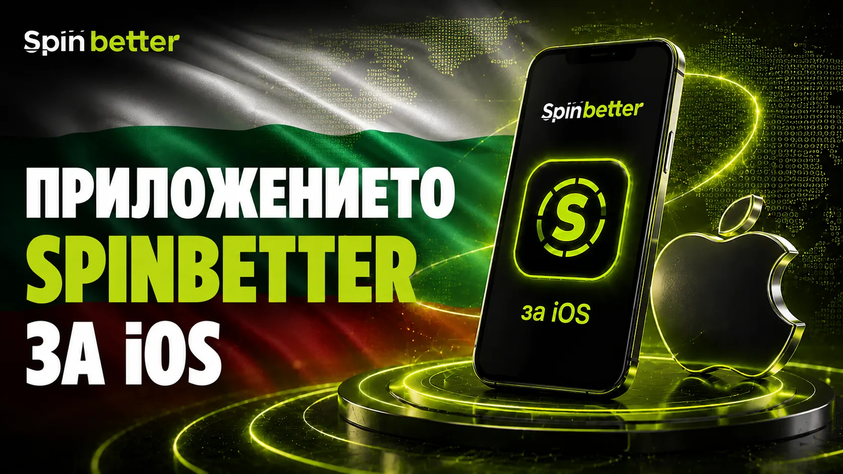 Мобилното приложение SpinBetter за iOS