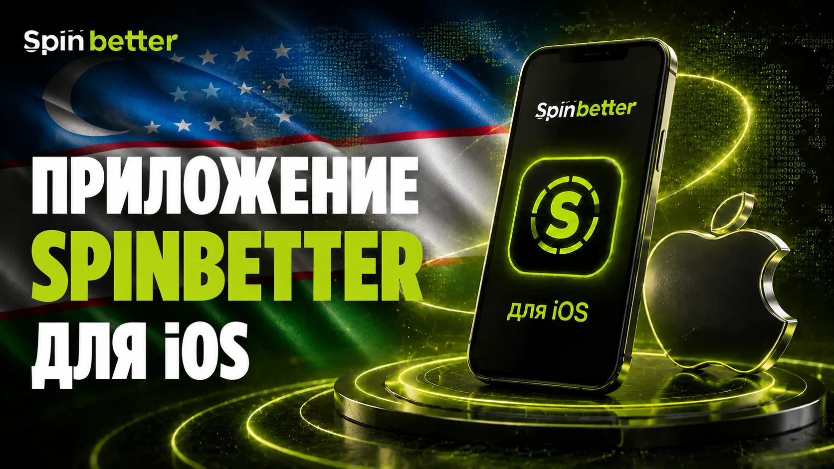 Мобильное приложение SpinBetter для iOS